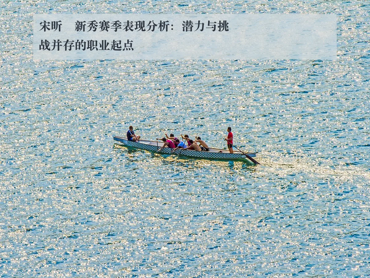 宋昕澔新秀赛季表现分析：潜力与挑战并存的职业起点