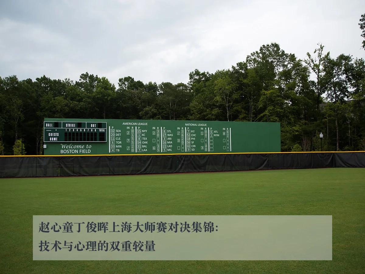 赵心童丁俊晖上海大师赛对决集锦:技术与心理的双重较量