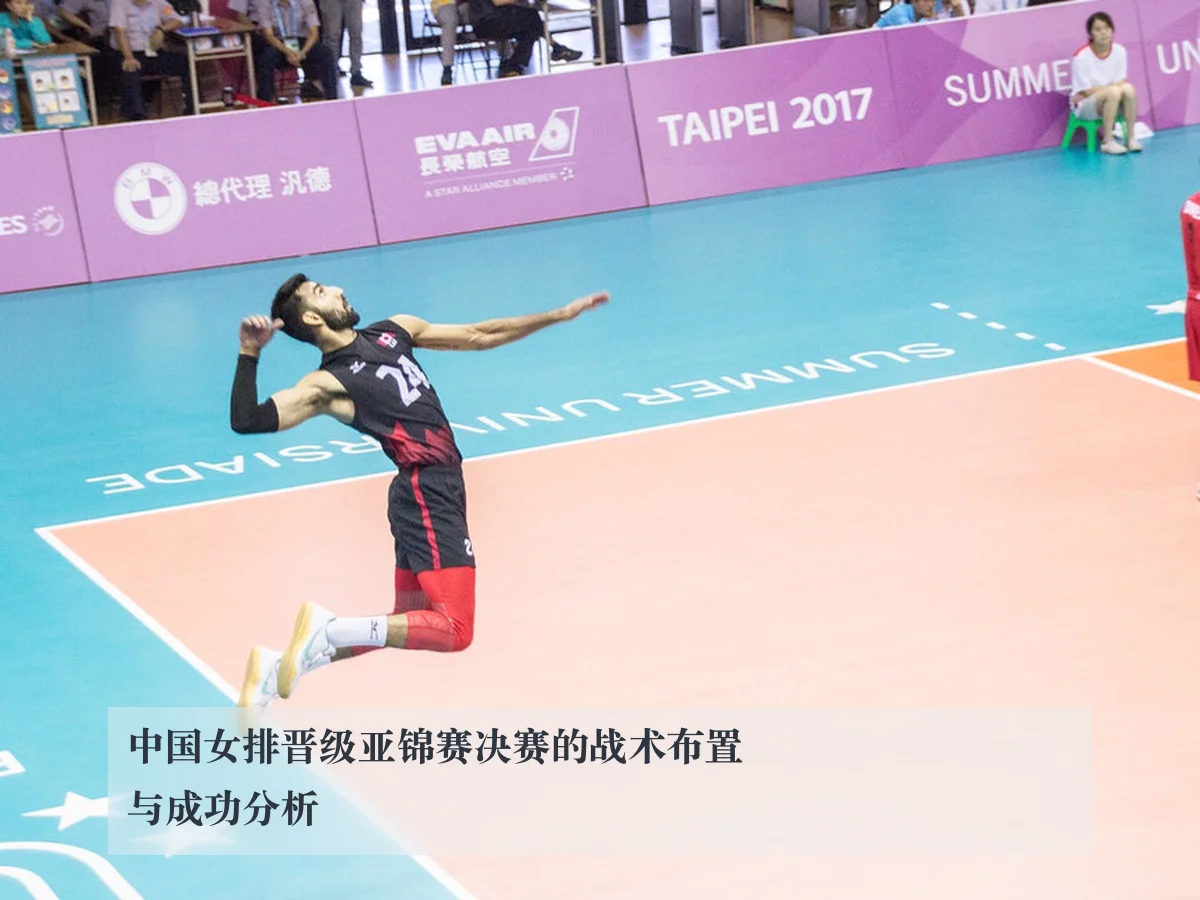中国女排晋级亚锦赛决赛的战术布置与成功分析