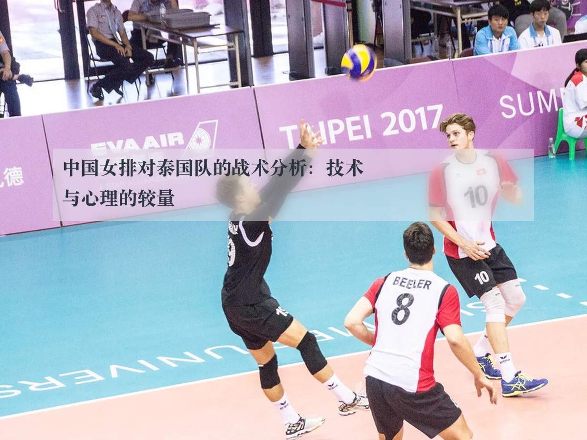 中国女排对泰国队的战术分析：技术与心理的较量