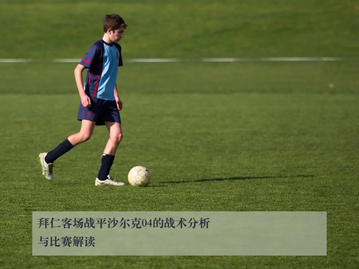 拜仁客场战平沙尔克04的战术分析与比赛解读