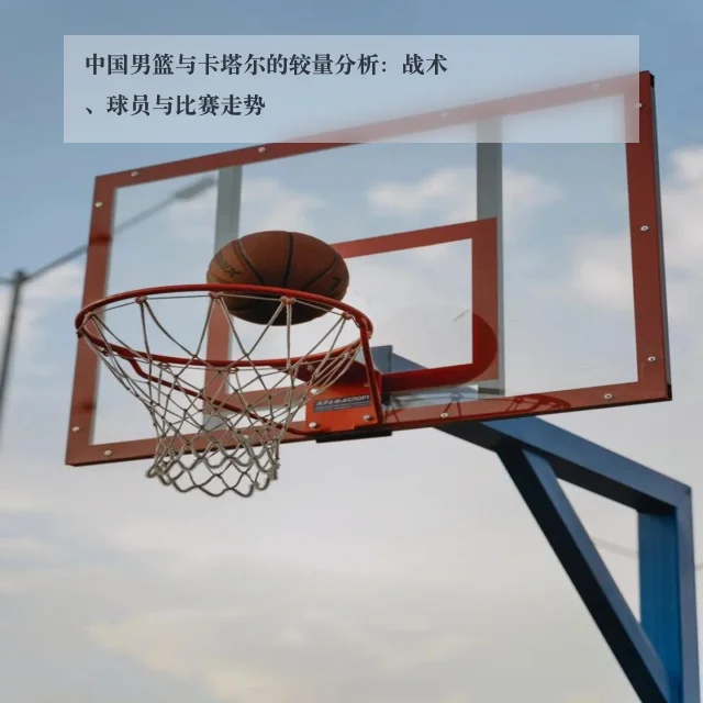 中国男篮与卡塔尔的较量分析:战术、球员与比赛走势